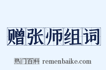 赠张师组词是什么意思的图片